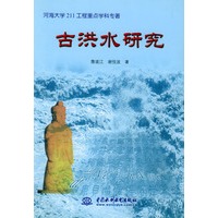 古洪水研究——河海大学211工程重点学科专著