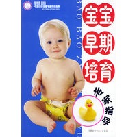 宝宝早期培育专家指导——温馨爱巢丛书
