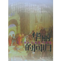华丽的回归：文艺复兴的辉煌与荣耀——缤纷人文丛书