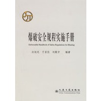 爆破安全规程实施手册