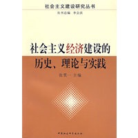 社会主义经济建设的历史、理论与实践
