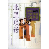 北里琐话——中国古代风俗文化丛书