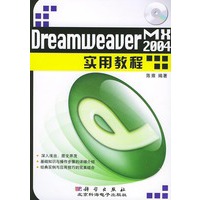 Dreamweauer MX 2004实用教程（附CD-ROM光盘一张）