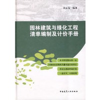 园林建筑与绿化工程清单编制及计价手册（附光盘）