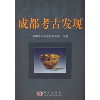 成都考古发现(2001)