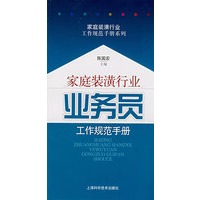 家庭装潢行业业务员工作规范手册(家庭装潢行业工作规范手册系列)