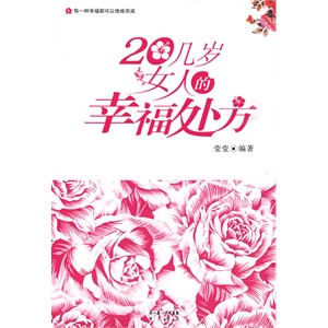 <em>20几岁女人</em>的幸福处方 - 图书