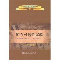 矿石可选性试验(高职高专)\于春梅