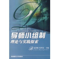 导师小组制理论与实践探索