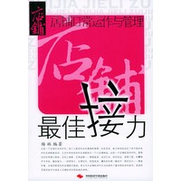 最佳接力：店铺日常运作与管理——店铺创业三级跳丛书