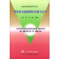 男性性功能障碍的诊断与治疗