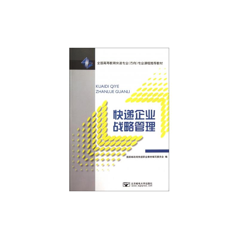 《快递企业战略管理(全国高等教育快递专业方