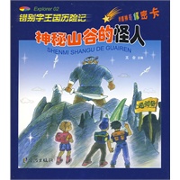 错别字王国历险记：神秘山谷的怪人