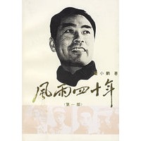 风雨四十年 （第一部）