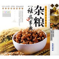 杂粮祛病事典：做自己的杂粮医生