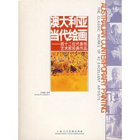 澳大利亚当代绘画——四十二位代表性艺术家经典作品
