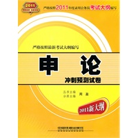 申论：冲刺预测试卷（2011新大纲）