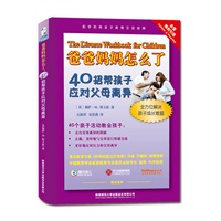 爸爸妈妈怎么了：40招帮孩子应对父母离异