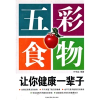 五彩食物：让你健康一辈子