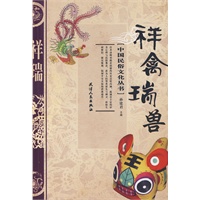 祥禽瑞兽