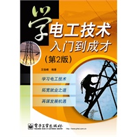 学电工技术入门到成才（第2版）