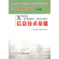信息技术精品课（必修） 信息技术基础