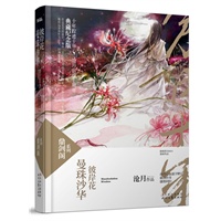 曼珠沙华·彼岸花（沧月十周年珍藏版，随书附赠鼎剑阁十周年纪念明信片，沧月十周年不发售纪念册抽奖回函）