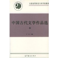 中国古代文学作品选（中）