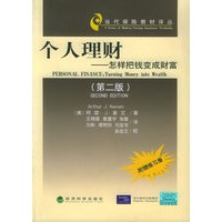 个人理财：怎样把钱变成财富（第二版）（附赠练习册）——当代保险教材译丛
