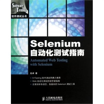 Selenium自动化测试指南\/软件测试丛书