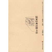 儒家经典诠释方法