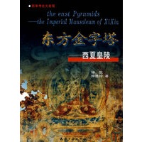 东方金字塔——西夏皇陵