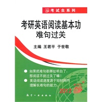 2012考研英语阅读基本功难句过关