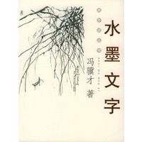 水墨文字——画外话丛书