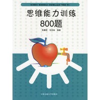 思维能力训练800题