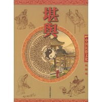 堪舆——中国民俗文化/天地人彩图系列