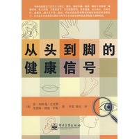 从头到脚的健康信号