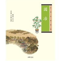 园冶中华生活经典
