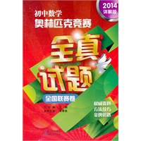 初中数学奥林匹克竞赛全真试题（2014详解版）全国联赛卷