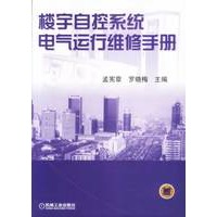 楼宇自控系统电气运行维修手册