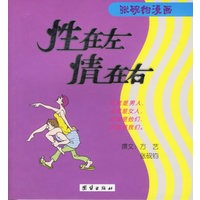 性在左　情在右/张砚钧漫画