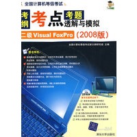 考纲考点考题透解与模拟：二级Visual FoxPro（2008版）