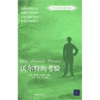 沃尔特的考验（中文导读英文版）