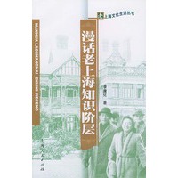 老上海文化生活丛书--漫画老上海知识阶层