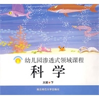 幼儿园渗透式领域课程：科学（大班·下）