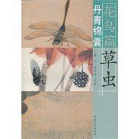 丹青锦囊花鸟篇 草虫