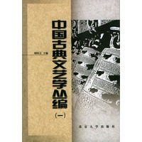 中国古典文艺学丛编 全三册
