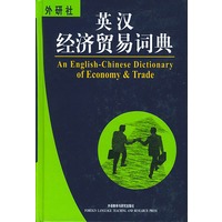 英汉经济贸易词典