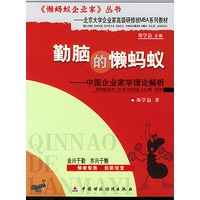 勤脑的懒蚂蚁——中国企业家学理论解析（《懒蚂蚁企业家》丛书）