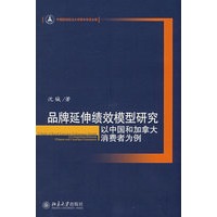 品牌延伸绩效模型研究——以中国和加拿大消费者为例